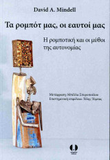 Τα ρομπότ μας, οι εαυτοί μας: Η ρομποτική και οι μύθοι της αυτονομίας