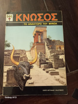 Κνωσός το ανάκτορο του Μίνωα