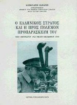 Ο ΕΛΛΗΝΙΚΟΣ ΣΤΡΑΤΟΣ ΚΑΙ Η ΠΡΟΣ ΠΟΛΕΜΟΝ ΠΡΟΠΑΡΑΣΚΕΥΗ ΤΟΥ