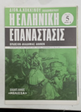 Περιοδικο Ελληνικη επαναστασις τευχος 5