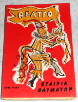 Θεατρο Εταιρία θαυμάτων Δημήτρης Ψαθάς 1961