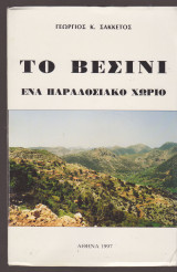 Το Βεσίνι. Ένα παραδοσιακό χωριό.