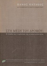 Στη μέση του δρόμου; Η Ελλάδα και η πρόκληση της ανταγωνιστικότητας