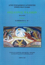 Θησαυρός Ψαλμών και Ωδών: Τόμος Δ' - Καθίσματα Ις' - κ' Ψαλμοί 109-150