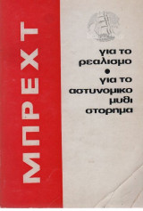 Για το ρεαλισμό για το αστυνομικό μυθιστόρημα
