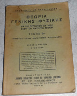 Θεωρία Γενικής Φυσικής ( ακουστικη-οπτικη-μαγνητισμος-ηλεκτρολογια ) Απόστολου Παπαιωαννου 1946 τομος 2ος