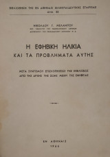 Η Εφηβική Ηλικία και τα Προβλήματα Αυτής (η έκδοση του 1966)