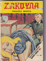 Ζακούλα τεύχος 13 - Παράλογη Βεντέτα