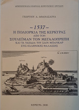1537 : Η πολιορκία της Κέρκυρας από τον Σουλεϊμάν τον μεγαλοπρεπή και τα ταξίδια του Σαιν Μπανκάρ στις Ελληνικές Θάλασσες.