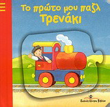 Το πρώτο μου παζλ: Τρενάκι