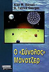 Ο σύνολος μάνατζερ