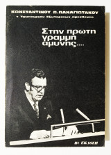 Στην πρώτη γραμμή αμύνης… - 1979 - (Ζ21).