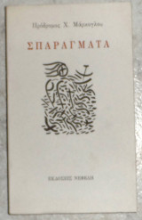 Σπαράγματα Πρόδρομος Χ. Μάρκογλου 1997