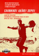 ΕΛΛΗΝΙΚΟΙ ΛΑΙΚΟΙ ΧΟΡΟΙ