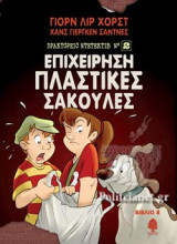 ΕΠΙΧΕΙΡΗΣΗ ΠΛΑΣΤΙΚΕΣ ΣΑΚΟΥΛΕΣ