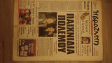 Εφημερίδα ''Η Βραδυνή'', Αρ. Φύλλου 1, 03.11.1997
