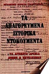 ΤΑ ΑΠΑΓΟΡΕΥΜΕΝΑ ΙΣΤΟΡΙΚΑ ΝΤΟΚΟΥΜΕΝΤΑ