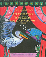 ΤΟ ΣΥΝΕΔΡΙΟ ΤΩΝ ΖΩΩΝ (ΔΕΥΤΕΡΟΣ ΤΟΜΟΣ)