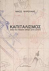 ΚΑΠΙΤΑΛΙΣΜΟΣ