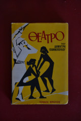 Θέατρο του Δημήτρη Ιωαννόπουλου (Τόμος Πρώτος)