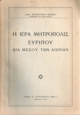 Η Ιερά Μητρόπολις Ευρίπου διά μέσου των αιώνων