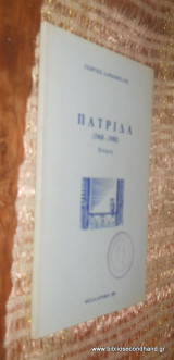 Πατρίδα (1968-1988)
