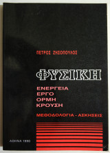 Φυσική - Ενέργεια - Έργο - Ορμή - Κρούση - Μεθοδολογία - Ασκήσεις - 1990 - Π. Ζησόπουλος.