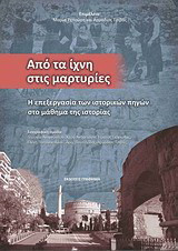 Από τα ίχνη στις μαρτυρίες: Η επεξεργασία των ιστορικών πηγών στο μάθημα της ιστορίας