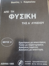 Από τη Φυσική της Α' Λυκείου