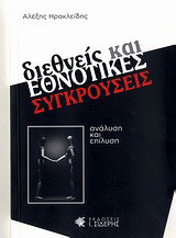Διεθνείς και εθνοτικές συγκρούσεις: Ανάλυση και επίλυση