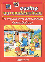 Τα χαρούμενα αρκουδάκια διασκεδάζουν
