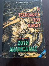Η Τεχνολογία του Κακού