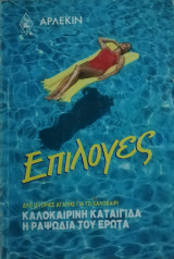 Καλοκαιρινή καταιγίδα - Η ραψωδία του έρωτα Άρλεκιν Επιλογές Νο 21