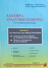 Άλγεβρα, Αναλυτική Γεωμετρία. Πίνακες, Ορίζουσες, Συστήματα, Διανύσματα, Εσωτερικό γινόμενο, Ευθεία, Κωνικές Τομές, Πιθανότητες, Μιγαδικοί