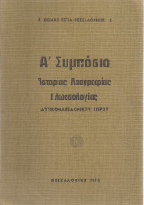 Α' Συμπόσιο ιστορίας λαογραφίας γλωσσολογίας δυτικομακεδονικού χώρου