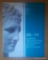 1894-1994 Η Ιστορία της επιτροπής Ολυμπιακών Αγώνων της Ελλάδος