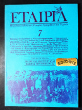 Εταιρία τεύχος 7 έκδοση 1991