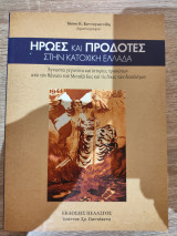 Ήρωες και προδότες στην κατοχική Ελλαδα