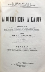 Διοικητικόν δίκαιον. Τόμοι Α+Β (Henry Berthélemy, μετάφραση Μιχαήλ Στασινόπουλος)