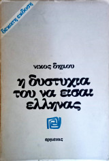 Η δυστυχία του να είσαι Έλληνας