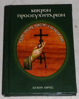 Μικρόν Προσευχητάριον 2016