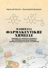Μαθήματα Φαρμακευτικής Χημείας - ορμόνες και παράγωγα φάρμακα, ΜΣΑΦ, φάρμακα καρδιαγγειακού συστήματος