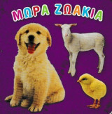 Μωρά ζωάκια
