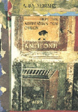 ΑΝΤΙΓΟΝΗ - ΠΕΡΙ ΤΗΝ ΑΠΕΡΓΑΣΙΑΝ ΤΩΝ ΟΨΕΩΝ