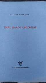 Ένας άλλος ορίζοντας