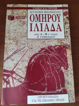 Ομήρου Ιλιάδα Ά Τεύχος Β' Γυμνασίου