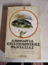 Ανθολογία Επιστημονικής Φαντασίας 3