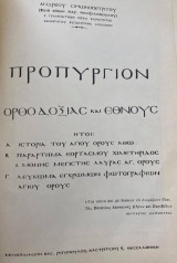 Προπύργιον Ορθοδοξίας και Έθνους