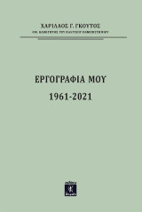 Εργογραφία 1961-2021