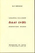 Ωδαί 1-20